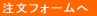 注文フォームへ