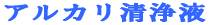 アルカリ清浄液